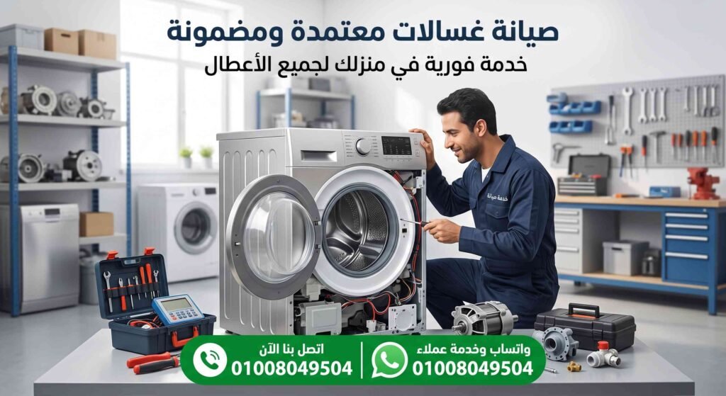 مركز صيانة غسالات وايت بوينت