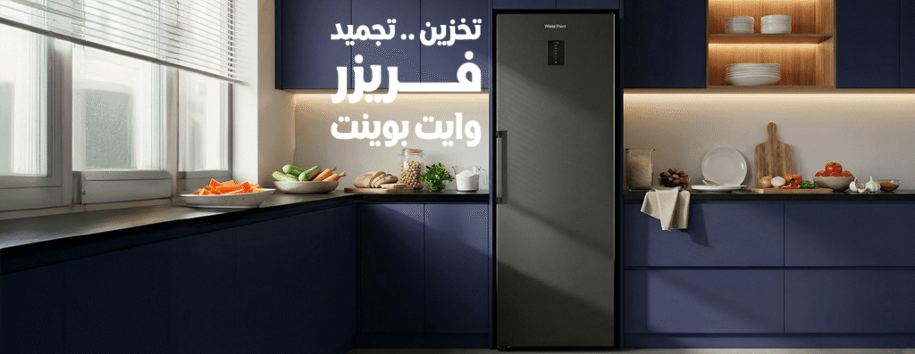 صيانة ثلاجات وايت بوينت 1 صيانة ثلاجات وايت بوينت