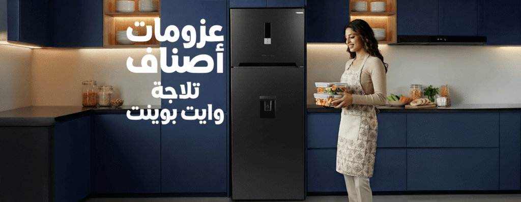 صيانة ثلاجات وايت بوينت 2 رقم صيانة ثلاجات وايت بوينت العبد