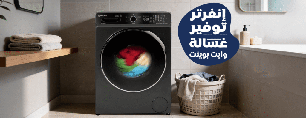 صيانة غسالات وايت بوينت العبد
