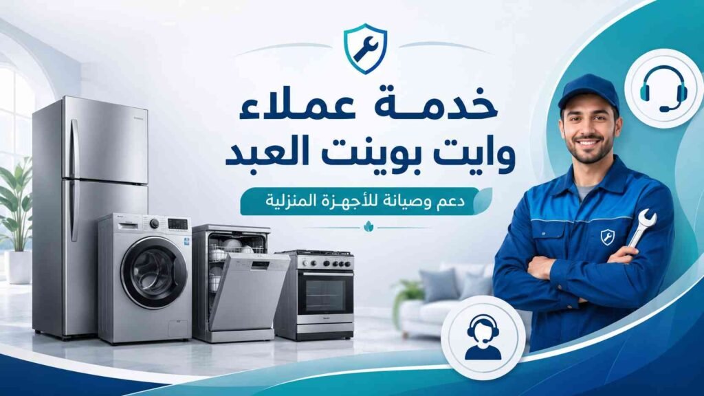 رقم خدمة عملاء شركة وايت بوينت العبد 1 رقم خدمة عملاء شركة وايت بوينت العبد