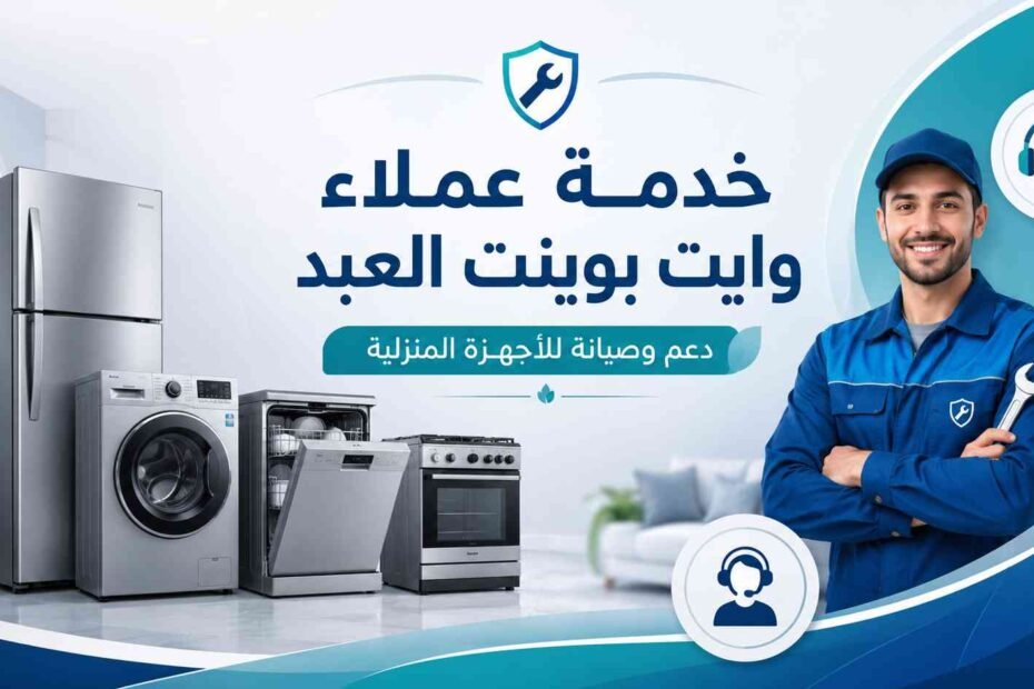 رقم خدمة عملاء شركة وايت بوينت العبد 19 رقم خدمة عملاء شركة وايت بوينت العبد