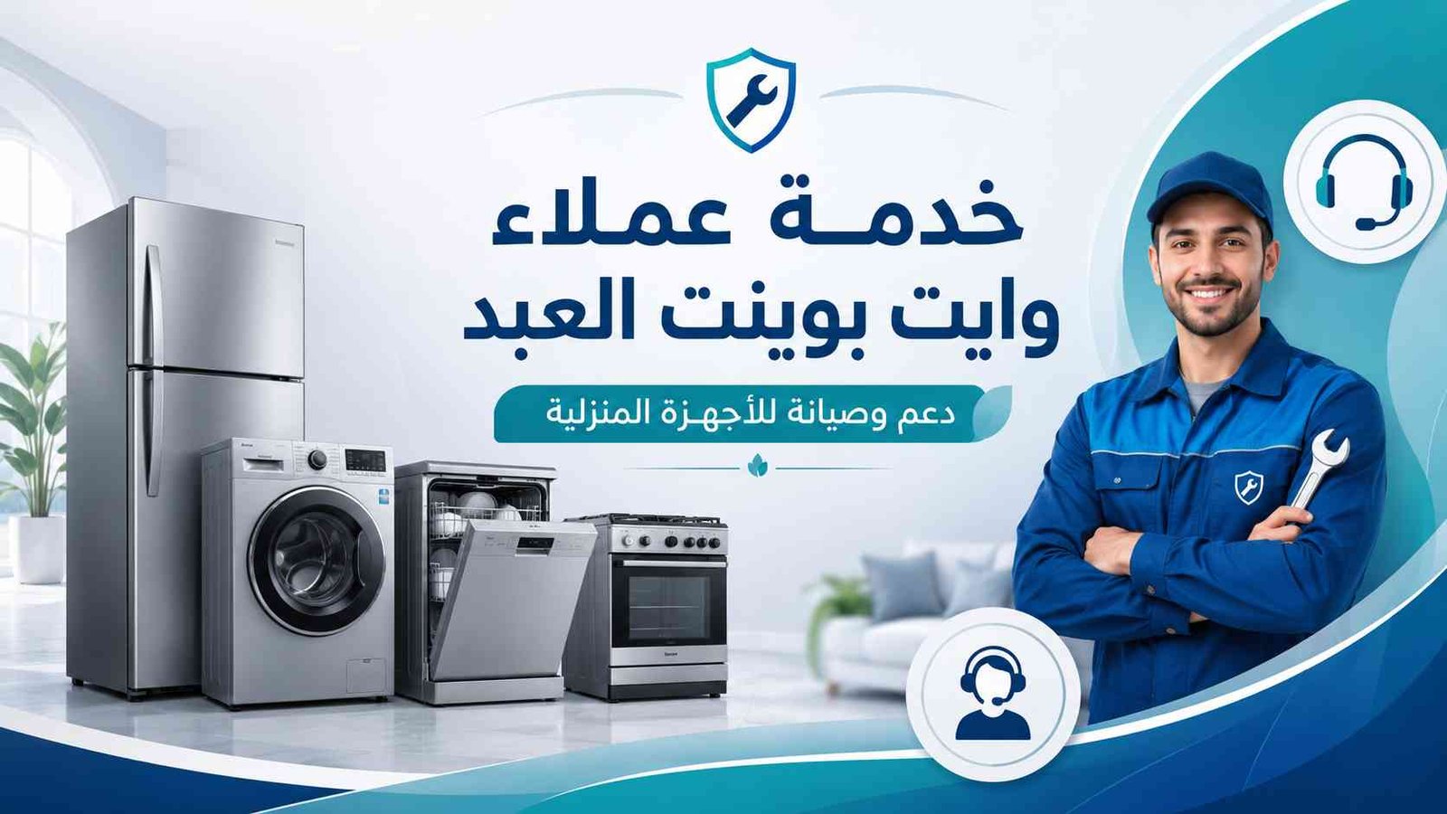 صيانة وايت بوينت بنها 1 مركز صيانة وايت بوينت بنها المعتمد لخدمة الأجهزة المنزلية